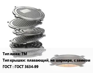 Люк чугунный ТМ плавающий, на шарнире, с замком ГОСТ: ГОСТ 3634-99